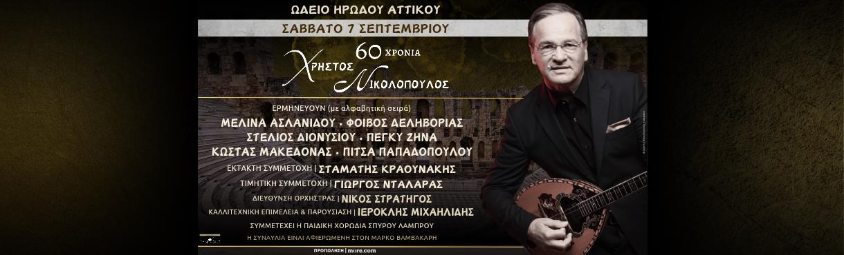 60 Χρόνια Χρήστος Νικολόπουλος- Ηρώδειο