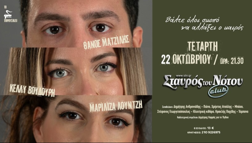 ΘΑΝΟΣ ΜΑΤΖΙΛΗΣ , ΚΕΛΛΥ ΒΟΥΔΟΥΡΗ, ΜΑΡΙΛΙΖΑ ΛΟΥΝΤΖΗ | ΣΤΑΥΡΟΣ ΤΟΥ ΝΟΤΟΥ CLUB