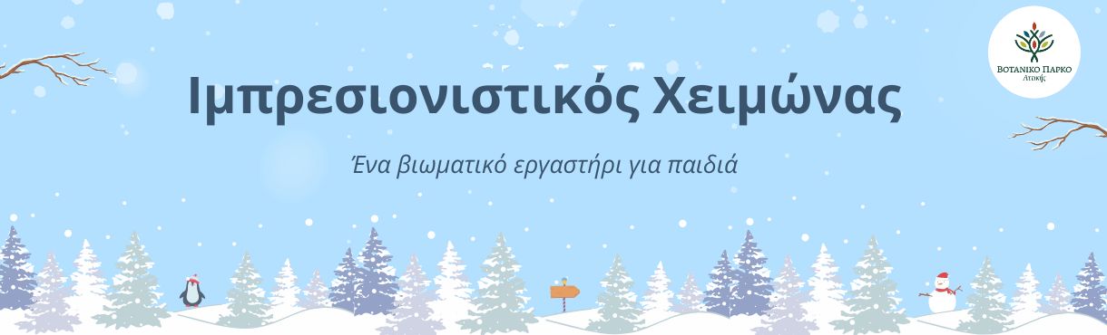 Ιμπρεσιονιστικός Χειμώνας