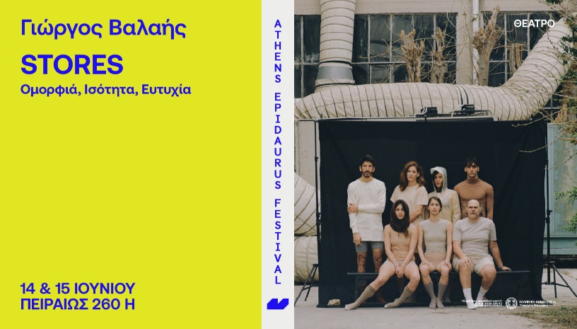 Γιώργος Βαλαής Stores Ομορφιά, Ισότητα, Ευτυχία