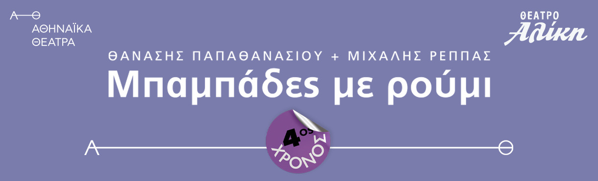ΜΠΑΜΠΑΔΕΣ ΜΕ ΡΟΥΜΙ 4ος χρόνος