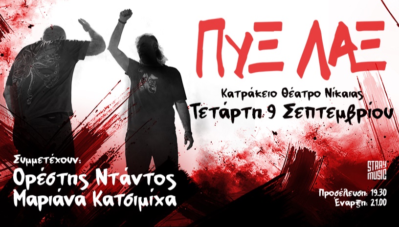  ΠΥΞ ΛΑΞ, Κατράκειο