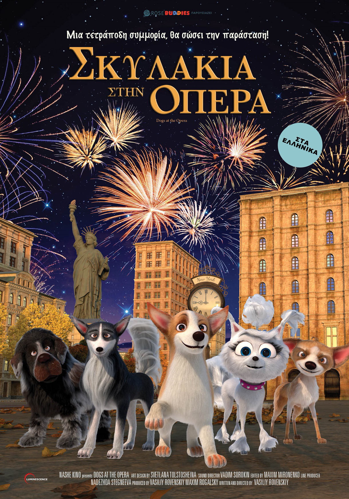 ΣΚΥΛΑΚΙΑ ΣΤΗΝ ΟΠΕΡΑ (DOGS AT THE OPERA)