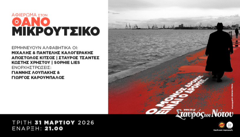 ΑΦΙΕΡΩΜΑ ΣΤΟ ΘΑΝΟ ΜΙΚΡΟΥΤΣΙΚΟ | ΣΤΑΥΡΟΣ ΤΟΥ ΝΟΤΟΥ