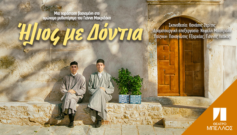 Ήλιος με δόντια | 2ος χρόνος