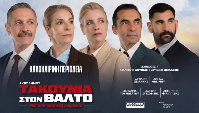 ΤΑΚΟΥΝΙΑ ΣΤΟΝ ΒΑΛΤΟ -ΚΑΛΟΚΑΙΡΙΝΗ ΠΕΡΙΟΔΕΙΑ