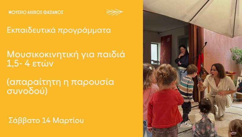 ΜΟΥΣΙΚΟΚΙΝΗΤΙΚΗ