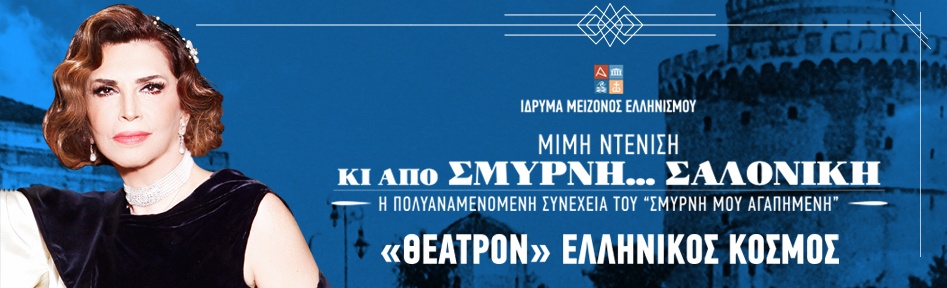 Κι από Σμύρνη… Σαλονίκη