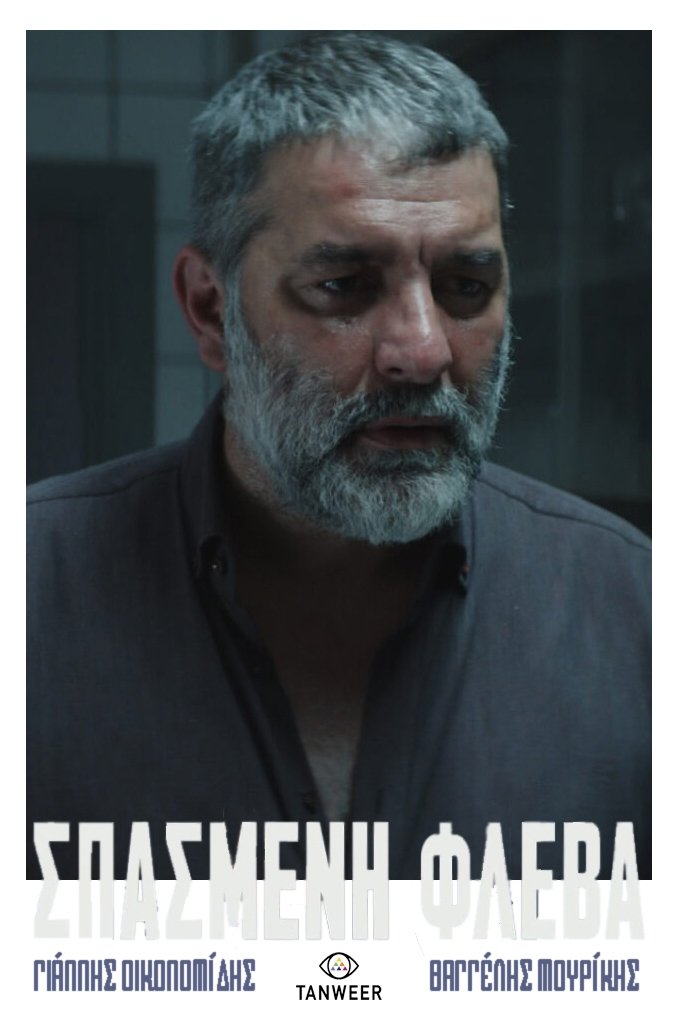 Σπασμένη φλέβα