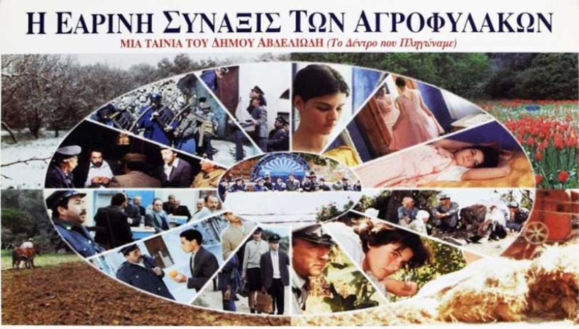 Η ΕΑΡΙΝΗ ΣΥΝΑΞΙΣ ΤΩΝ ΑΓΡΟΦΥΛΑΚΩΝ