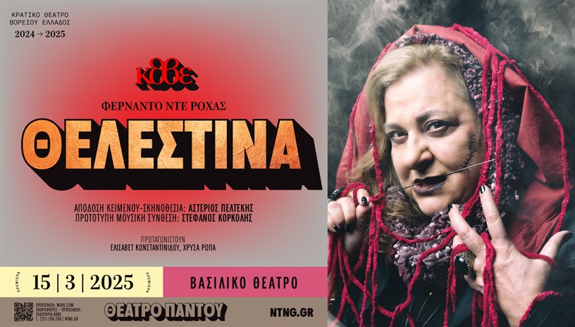 ΘΕΛΕΣΤΙΝΑ