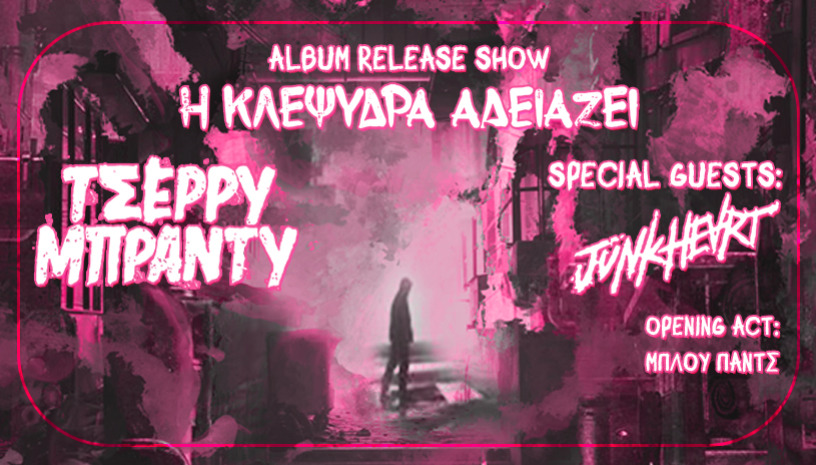 ΤΣΕΡΡΥ ΜΠΡΑΝΤΥ | JUNKHEART / ΜΠΛΟΥΠΑΝΤΣ