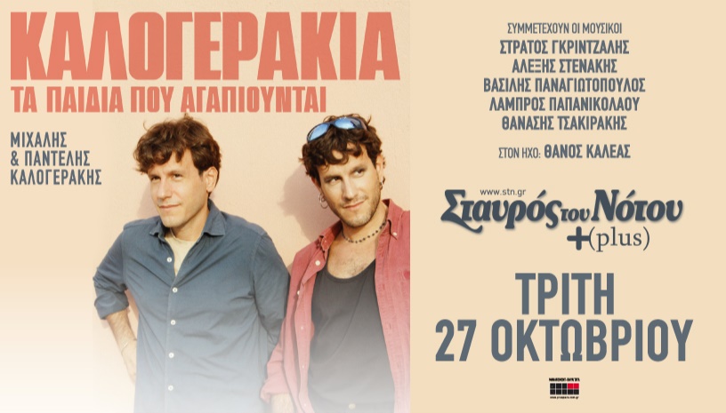 ΚΑΛΟΓΕΡΑΚΙΑ "Τα Παιδιά Που Αγαπιούνται" |  ΣΤΑΥΡΟΣ ΤΟΥ ΝΟΤΟΥ PLUS