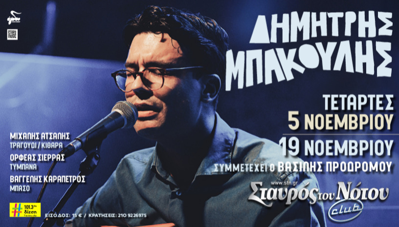 ΔΗΜΗΤΡΗΣ ΜΠΑΚΟΥΛΗΣ | ΣΤΑΥΡΟΣ ΤΟΥ ΝΟΤΟΥ CLUB