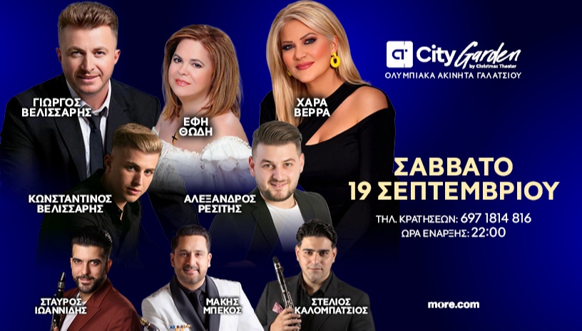 Γιώργος Βελισσάρης,  Έφη Θώδη,  Χαρά Βέρρα 