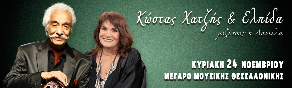 Κώστας Χατζής - Ελπίδα 