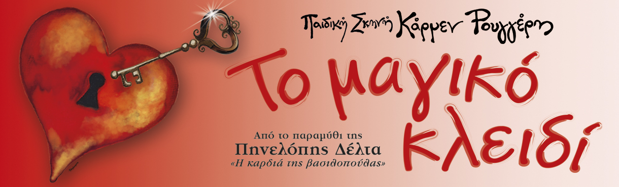 ΤΟ ΜΑΓΙΚΟ ΚΛΕΙΔΙ-ΠΕΡΙΟΔΕΙΑ