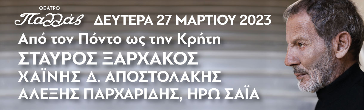 Ο Σταύρος Ξαρχάκος σε ένα οδοιπορικό από τον Πόντο ως την Κρήτη