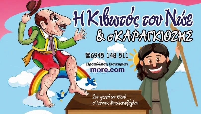 Η Κιβωτός του Νώε & ο Καραγκιόζης 