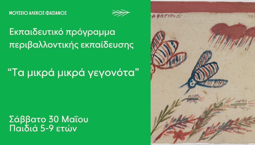 ΕΚΠΑΙΔΕΥΤΙΚΟ ΠΡΟΓΡΑΜΜΑ ΠΕΡΙΒΑΛΛΟΝΤΙΚΗΣ ΕΚΠΑΙΔΕΥΣΗΣ ΓΙΑ ΠΑΙΔΙΑ 5-9 ΕΤΩΝ  “ΤΑ ΜΙΚΡΑ ΜΙΚΡΑ ΓΕΓΟΝΟΤΑ”