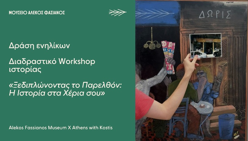 ΔΡΑΣΗ ΕΝΗΛΙΚΩΝ: ΔΙΑΔΡΑΣΤΙΚΟ WORKSHOP ΙΣΤΟΡΙΑΣ «Ξεδιπλώνοντας το Παρελθόν: Η Ιστορία στα Χέρια σου»