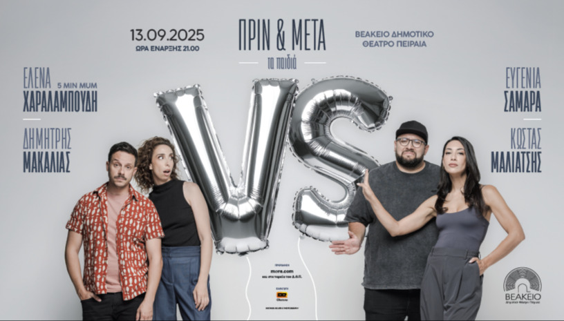 "ΠΡΙΝ ΚΑΙ ΜΕΤΆ"-τα παιδιά-