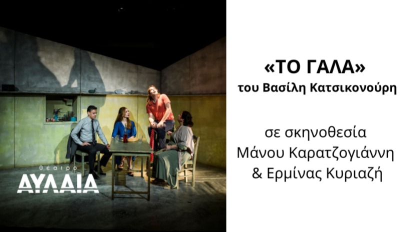 Το Γάλα - Θέατρο Αυλαία Θεσσαλονίκη 