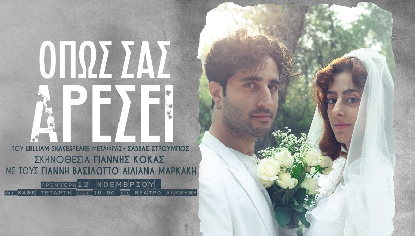 Όπως σας αρέσει