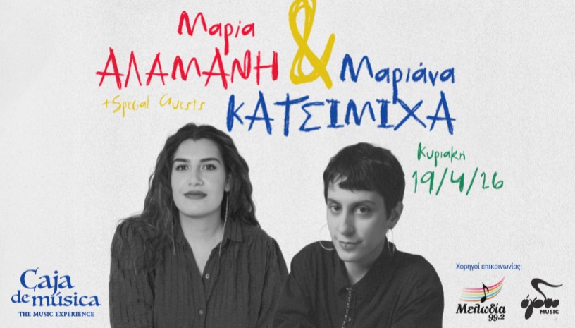 Η Μαρία Αλαμανή και η Μαριάνα Κατσιμίχα live!