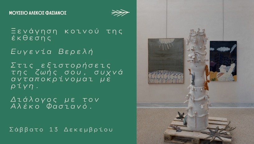Ξενάγηση κοινού της έκθεσης Ευγενία Βερελή: Στις εξιστορήσεις της ζωής σου, συχνά ανταποκρίνομαι με ρίγη. Διάλογος με τον Αλέκο Φασιανό.