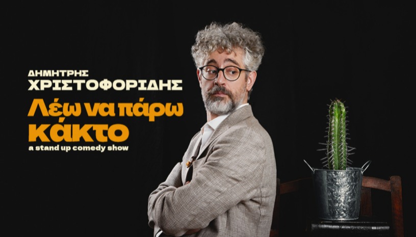 Λέω να πάρω κάκτο / stand up comedy tour