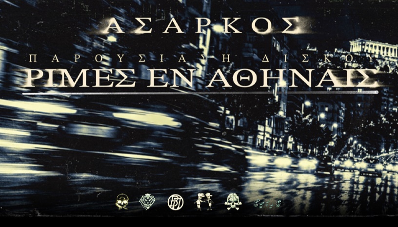 Άσαρκος "Ρίμες εν Αθήναις" Tour 2026