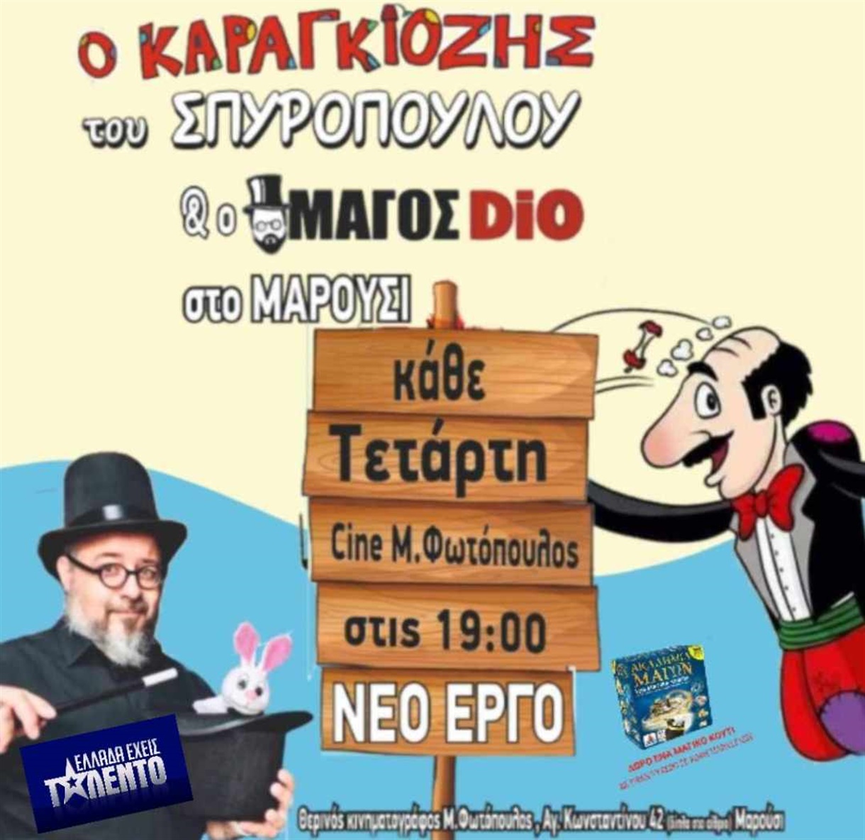 Ο Καραγκιόζης του Σπυρόπουλου & ο Μάγος Dio