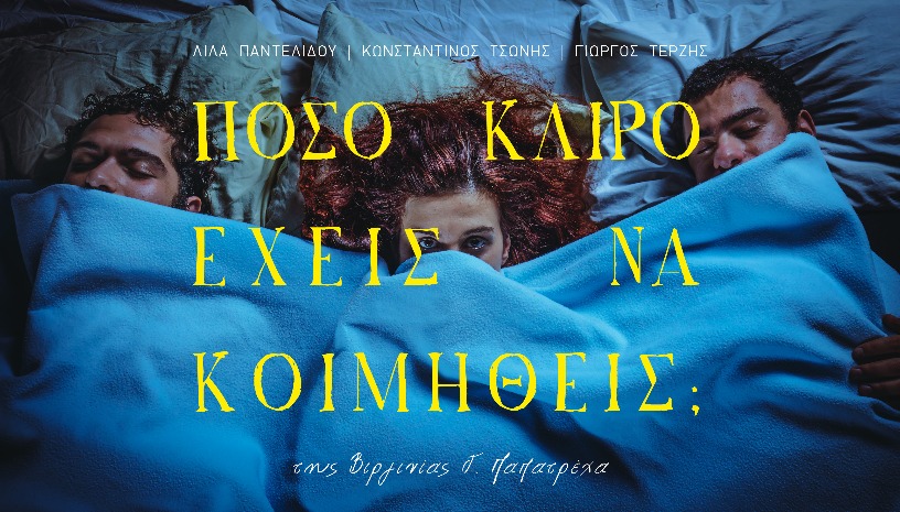 « Πόσο καιρό έχεις να κοιμηθείς; »