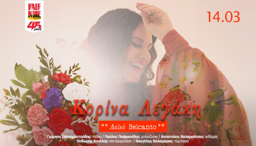 ΚΟΡΙΝΑ ΛΕΓΑΚΗ - “ΛΑΪΚΟ ΜΠΕΛΚΑΝΤΟ”