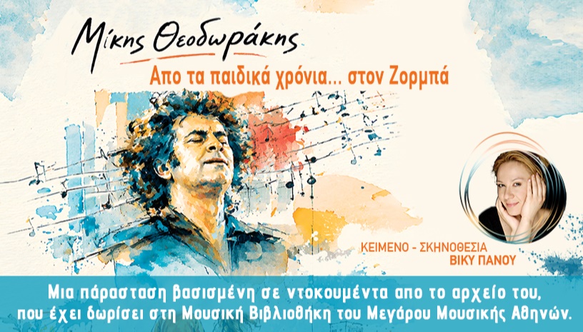 Ο ΔΙΚΟΣ ΜΑΣ ΜΟΥΣΙΚΟΣ Μίκης Θεοδωράκης
