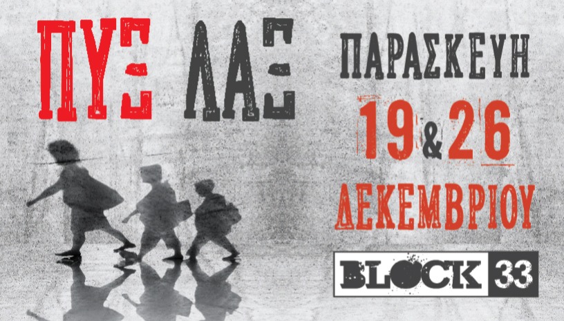 Οι Πυξ Λαξ στο Block 33