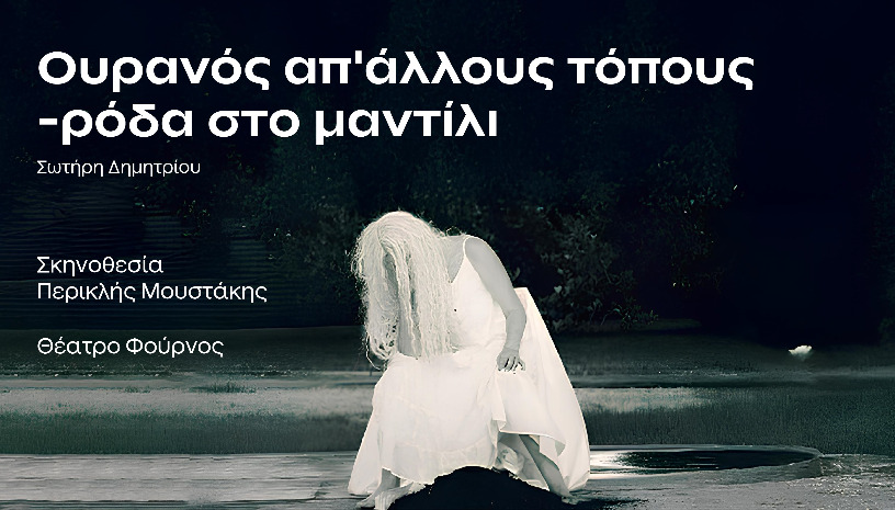 Ουρανός απ άλλους τόπους-ρόδα στο μαντίλι