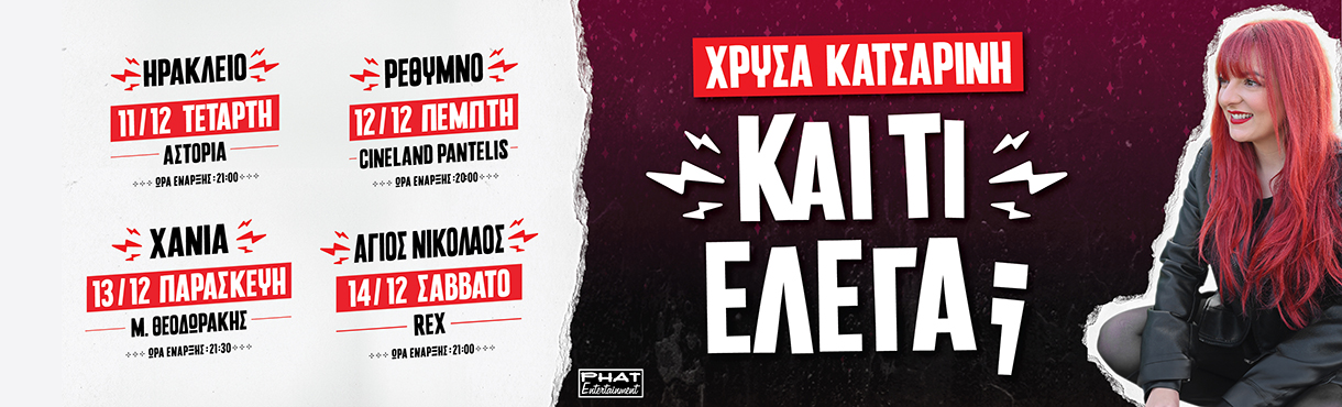 Χρύσα Κατσαρίνη - ΚΑΙ ΤΙ ΕΛΕΓΑ - Tour Κρήτης