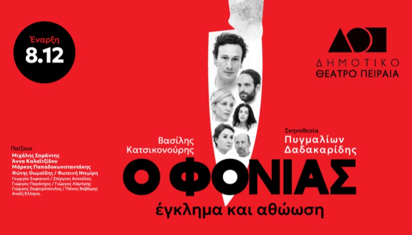 Ο ΦΟΝΙΑΣ - ΕΓΚΛΗΜΑ ΚΑΙ ΑΘΩΩΣΗ