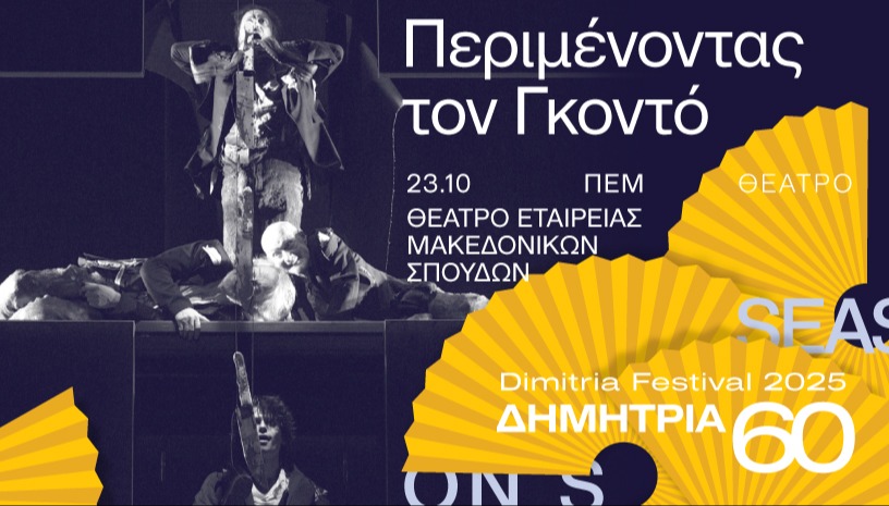 Περιμένοντας τον Γκοντό(60ά ΔΗΜΗΤΡΙΑ)