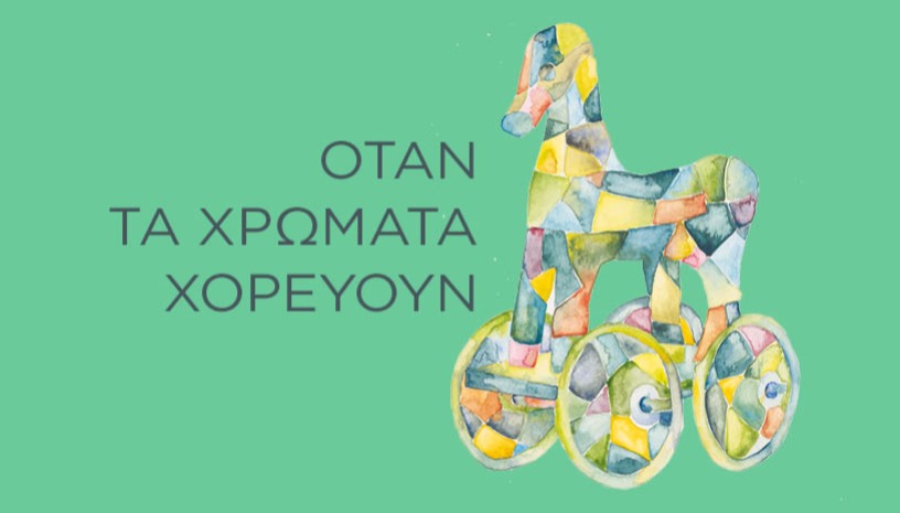 Εργαστήριο: Όταν τα χρώματα χορεύουν!