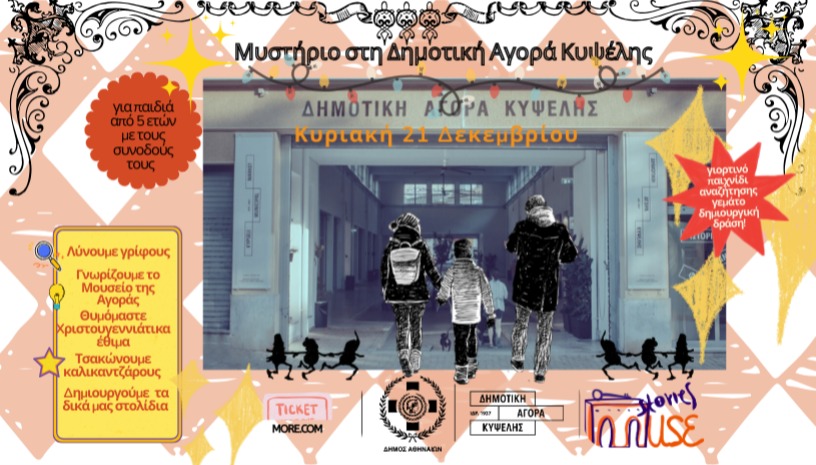 Μυστήριο στη Δημοτική Αγορά Κυψέλης 