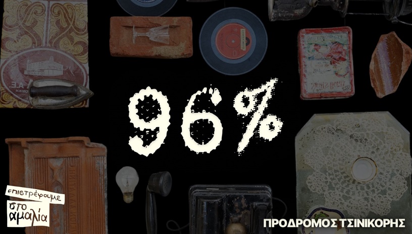 96% - του Πρόδρομου Τσινικόρη