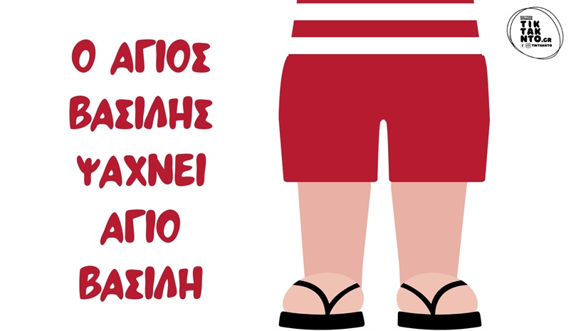 ο Άγιος Βασίλης ψάχνει Άγιο Βασίλη