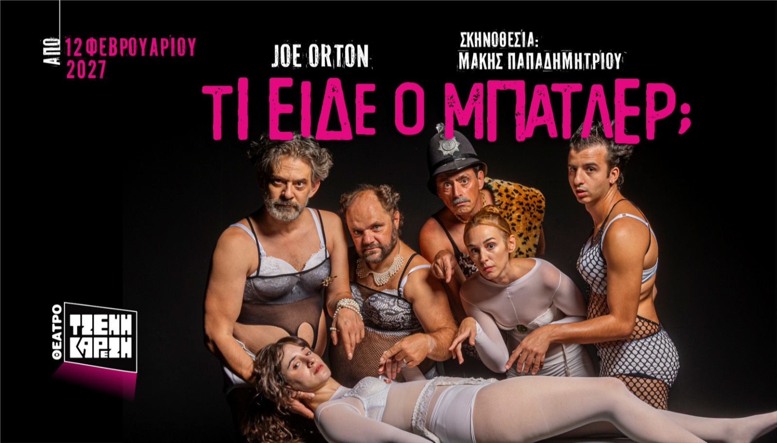 ΤΙ ΕΙΔΕ Ο ΜΠΑΤΛΕΡ;