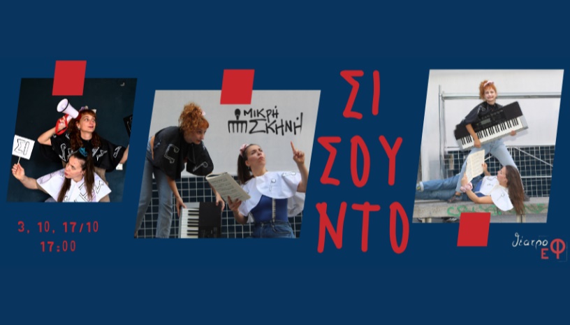 ΣΙ ΣΟΥ ΝΤΟ/ΘΕΑΤΡΟ ΕΦ/ ΜΙΚΡΗ ΣΚΗΝΗ