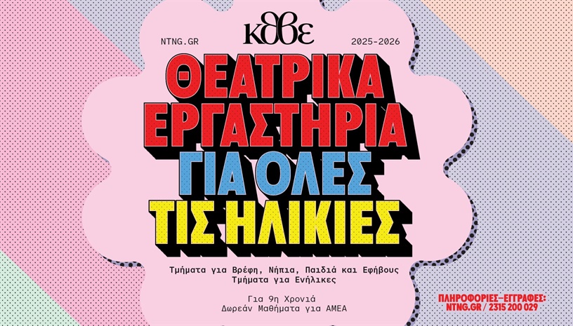  ΧΕΙΜΕΡΙΝΑ ΘΕΑΤΡΙΚΑ ΕΡΓΑΣΤΗΡΙΑ - ΤΜΗΜΑΤΑ ΒΡΕΦΙΚΑ ,ΠΑΙΔΙΚΑ & ΕΦΗΒΙΚΑ ΚΕΝΤΡΟΥ