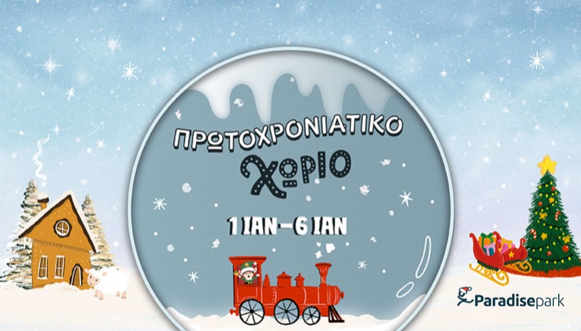 ΠΡΩΤΟΧΡΟΝΙΑΤΙΚΟ ΧΩΡΙΟ