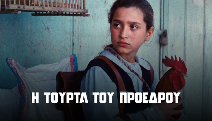 Η Τούρτα του Προέδρου | The President's Cake του Hasan Hadi στο Cinobo Όπερα από 05/03